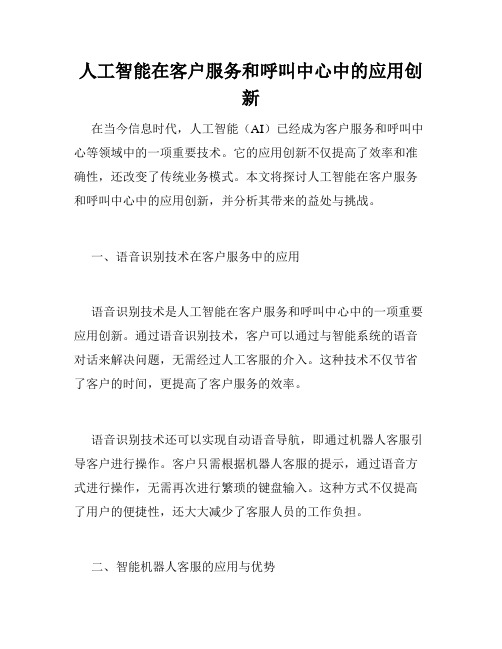 人工智能在客户服务和呼叫中心中的应用创新