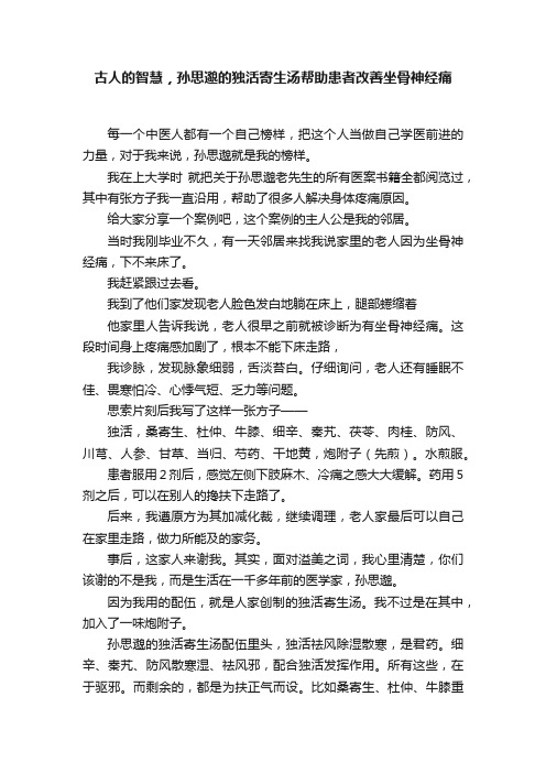 古人的智慧，孙思邈的独活寄生汤帮助患者改善坐骨神经痛