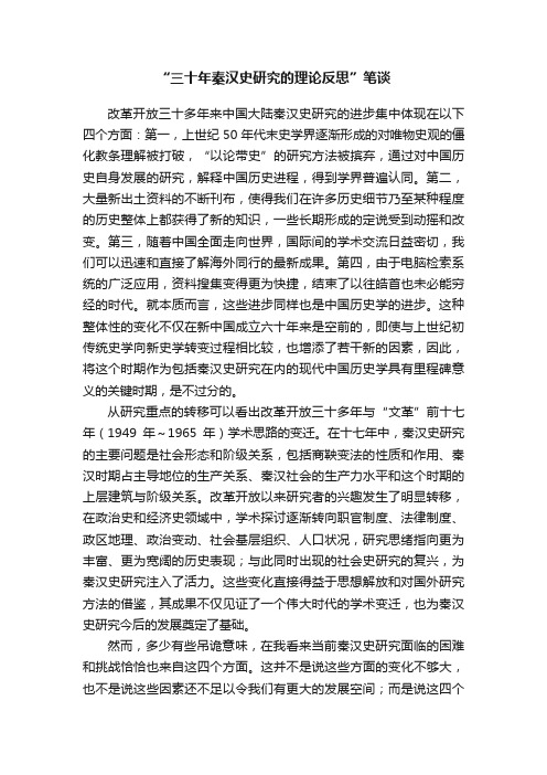 “三十年秦汉史研究的理论反思”笔谈