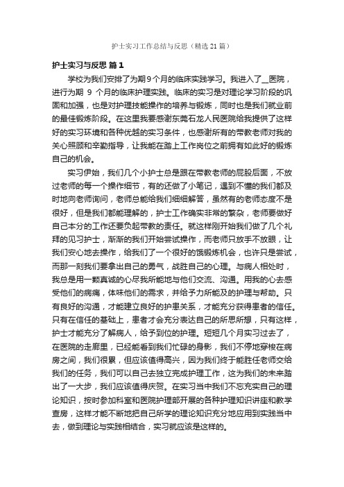 护士实习工作总结与反思（精选21篇）