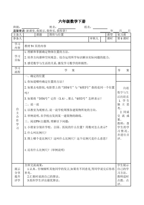 【人教版】六年级数学下册导学案总复习二第六课时图形与位置