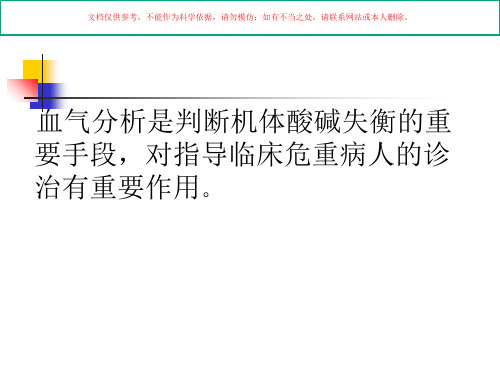 血气分析的临床应用专题培训课件