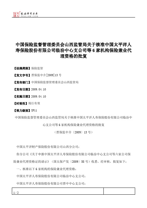 中国保险监督管理委员会山西监管局关于核准中国太平洋人寿保险股