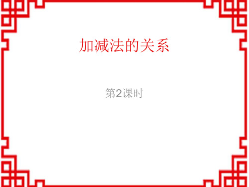 西师版小学数学四年级上册精品教学课件 第二单元《加减法的关系和加法运算律》 减法的关系》教学课件-2