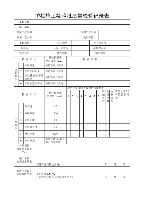 护栏施工检验批质量检验记录表