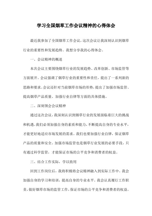 学习全国烟草工作会议精神的心得体会