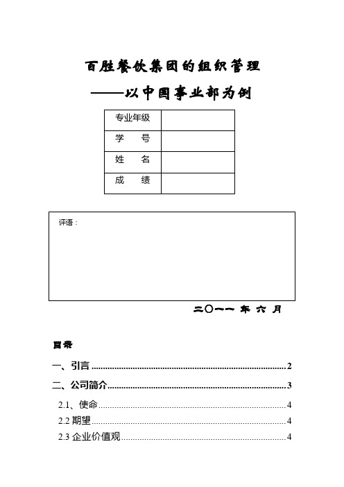 工商管理专业百胜餐饮集团组织管理分析