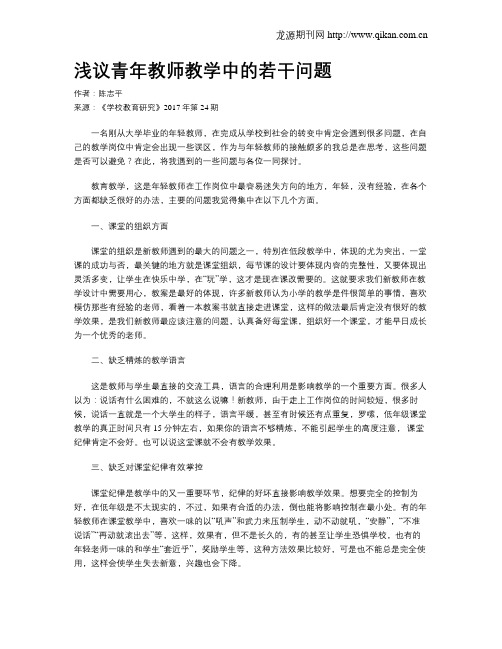 浅议青年教师教学中的若干问题