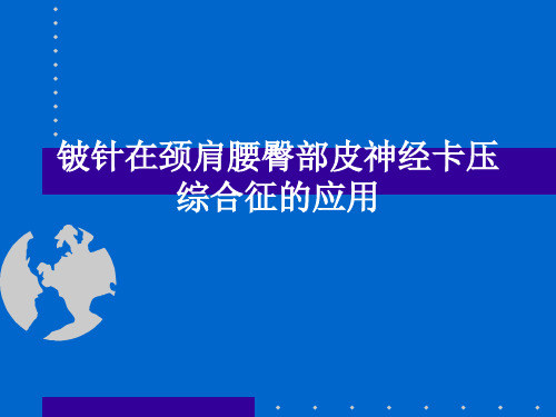 铍针在颈肩腰臀部皮神经卡压综合征的应用