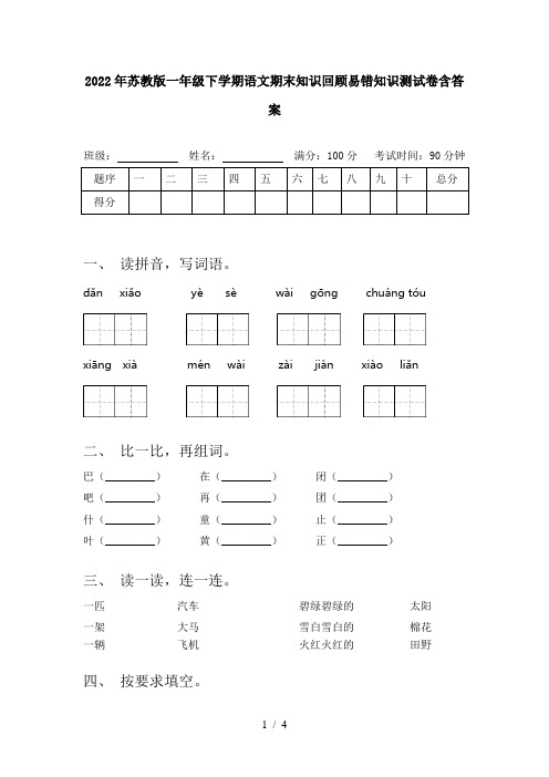 2022年苏教版一年级下学期语文期末知识回顾易错知识测试卷含答案