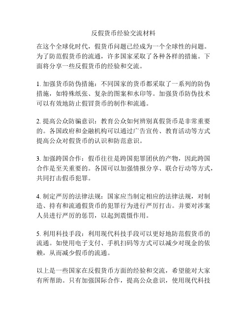 反假货币经验交流材料