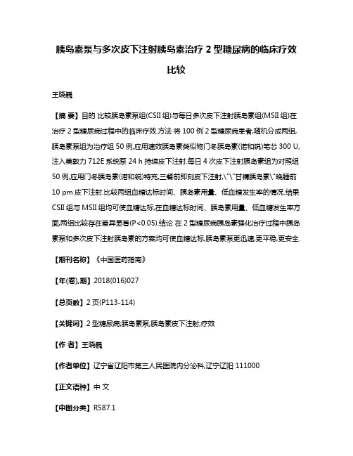 胰岛素泵与多次皮下注射胰岛素治疗2型糖尿病的临床疗效比较