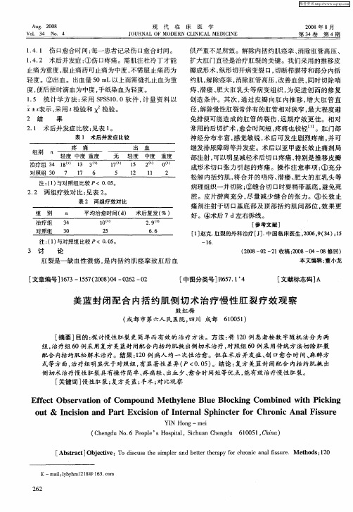 美蓝封闭配合内括约肌侧切术治疗慢性肛裂疗效观察