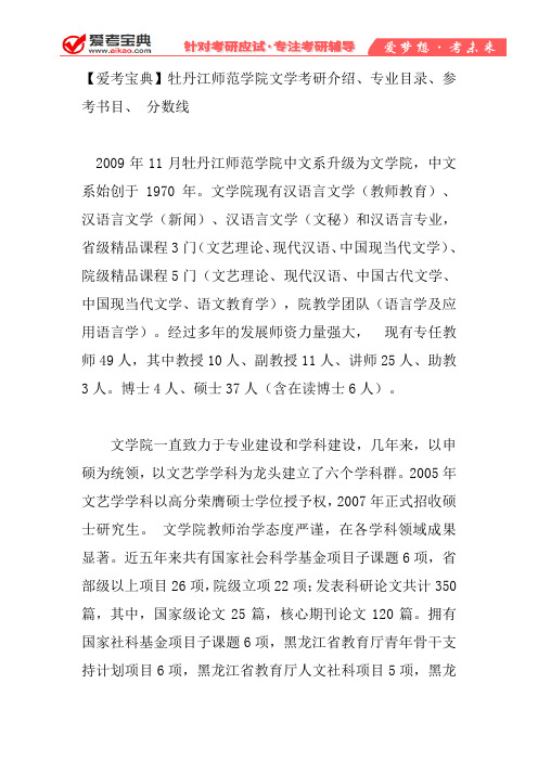 【爱考宝典】牡丹江师范学院文学考研介绍、专业目录、参考书目、 分数线