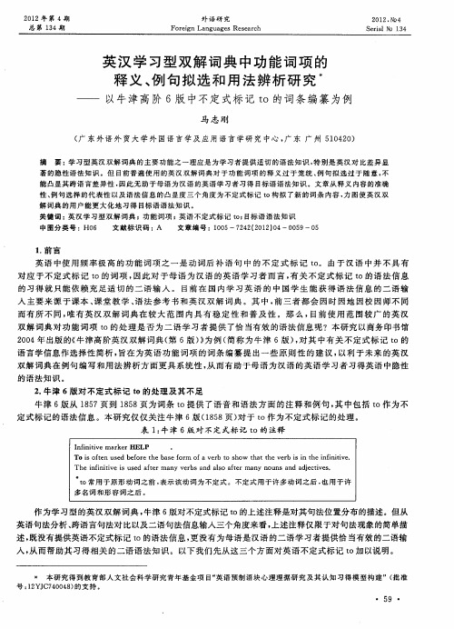 英汉学习型双解词典中功能词项的释义、例句拟选和用法辨析研究——以牛津高阶6版中不定式标记to的词条