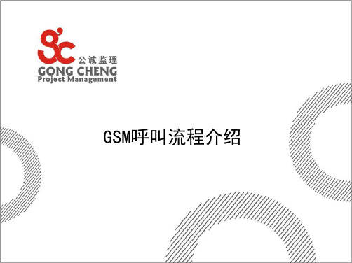 GSM呼叫流程介绍