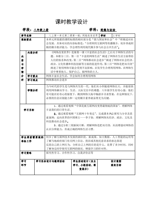 道德与法治八上第二课：网络改变世界