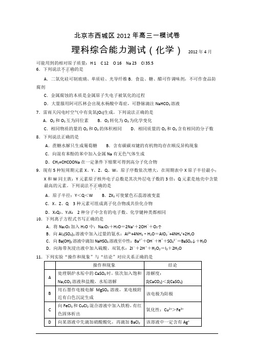 北京市西城区2012届高三第一次模拟考试 理综化学部分(2012西城一模)