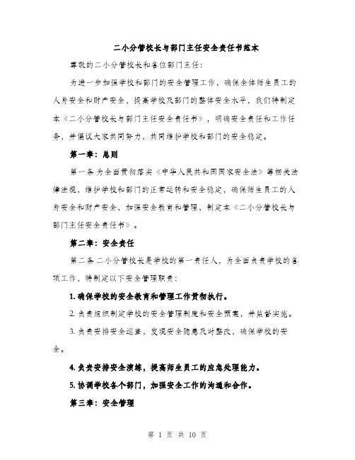 二小分管校长与部门主任安全责任书范本