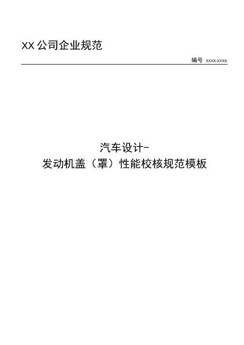 汽车设计-汽车发动机盖性能校核规范模板