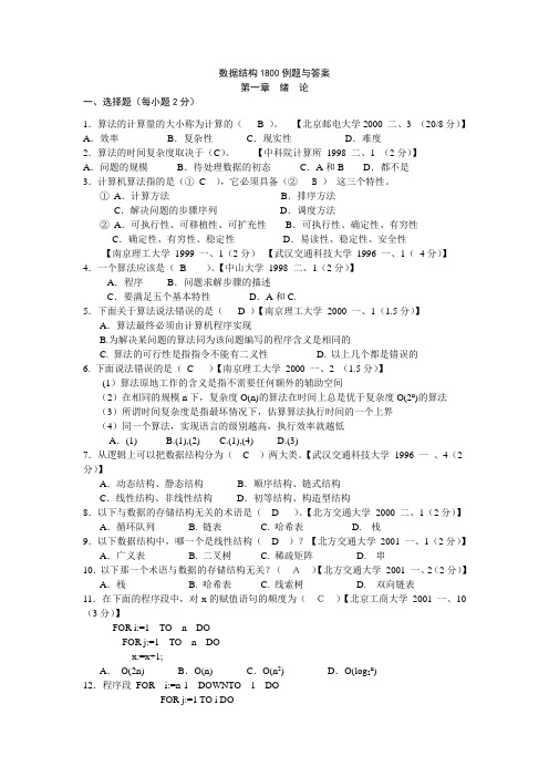 数据结构(C语言版)1800道题及答案[完整版]