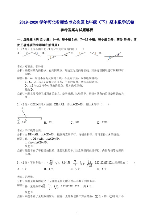 【最新】河北省廊坊市2020学年七年级下册第二学期期末数学试卷【解析版】.doc