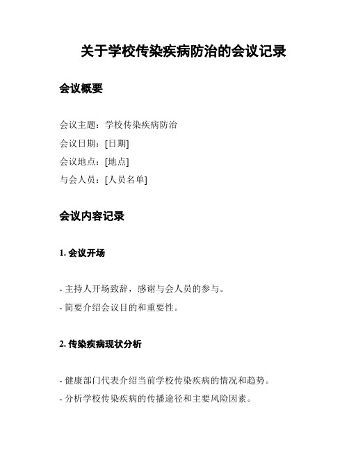 关于学校传染疾病防治的会议记录