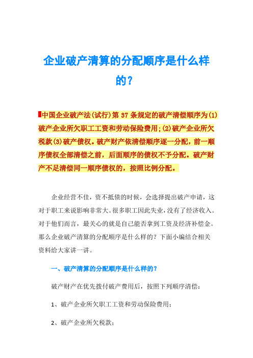 企业破产清算的分配顺序是什么样的？