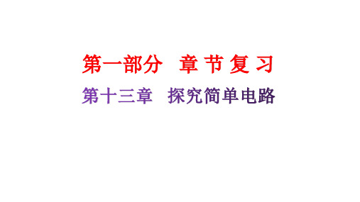 粤教沪科版九年级物理章末复习上册第十三章探究简单电路课件