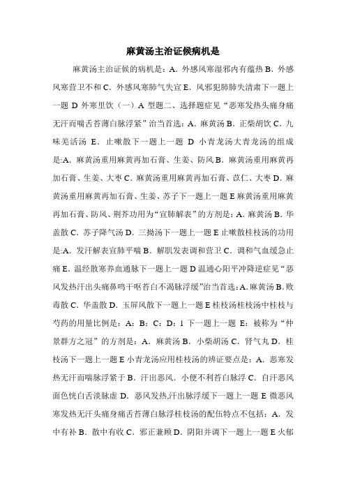 麻黄汤主治证候病机是