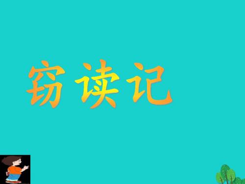 季版七年级语文上册第三单元11《窃读记》课件新人教版 (1)