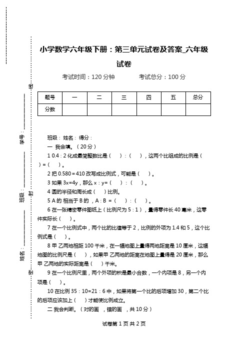 小学数学六年级下册：第三单元试卷及答案_六年级试卷.doc