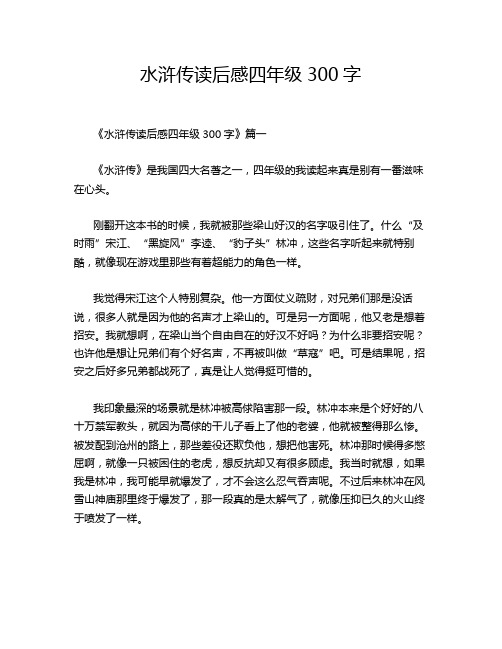 水浒传读后感四年级300字