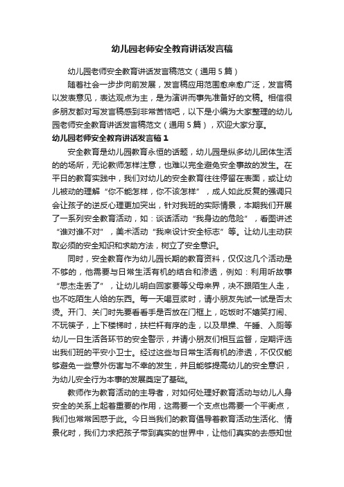 幼儿园老师安全教育讲话发言稿范文（通用5篇）