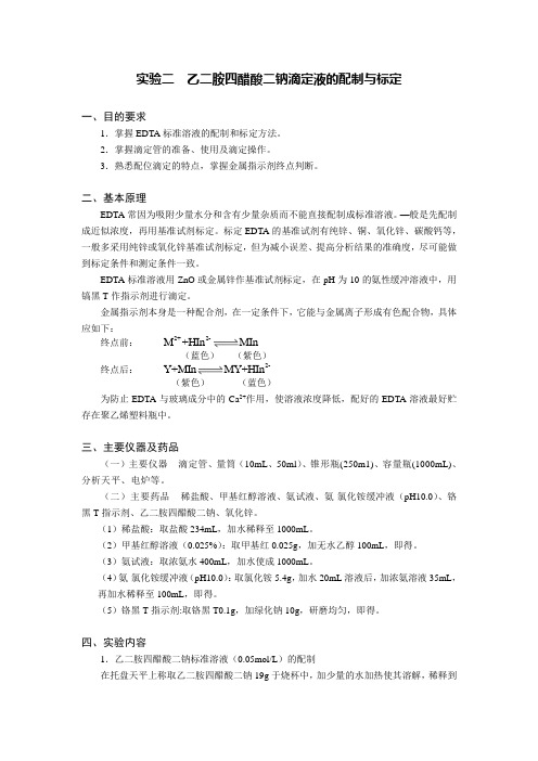 乙二胺四醋酸二钠滴定液的配制与标定