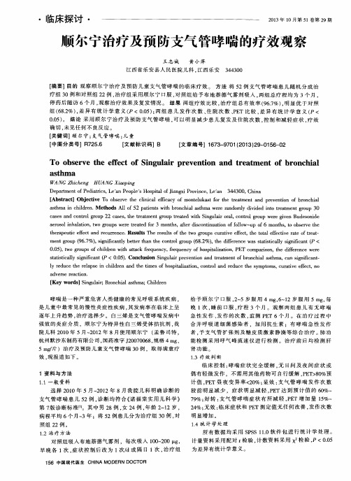 顺尔宁治疗及预防支气管哮喘的疗效观察