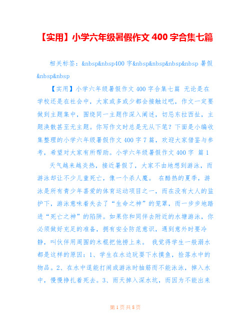 【实用】小学六年级暑假作文400字合集七篇