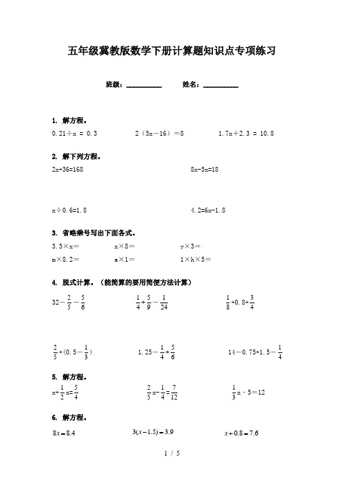 五年级冀教版数学下册计算题知识点专项练习