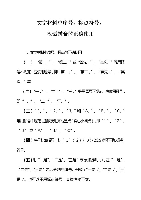 文字材料中序号、标点符号、汉语拼音的正确使用