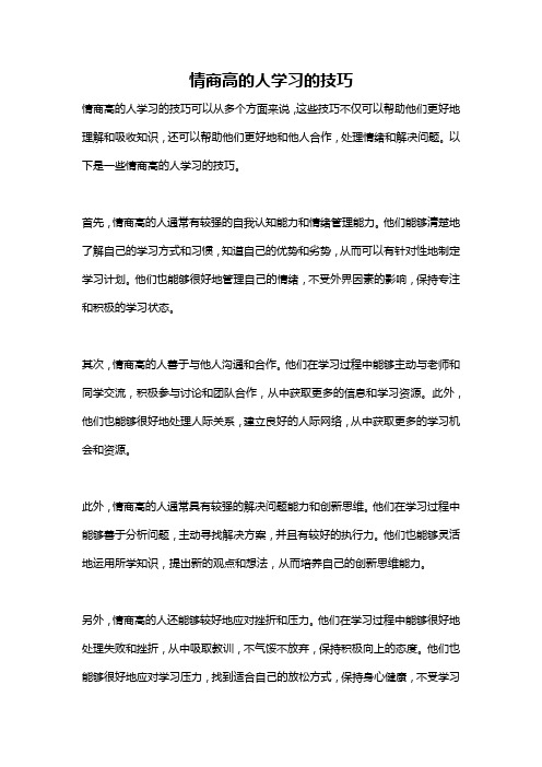 情商高的人学习的技巧