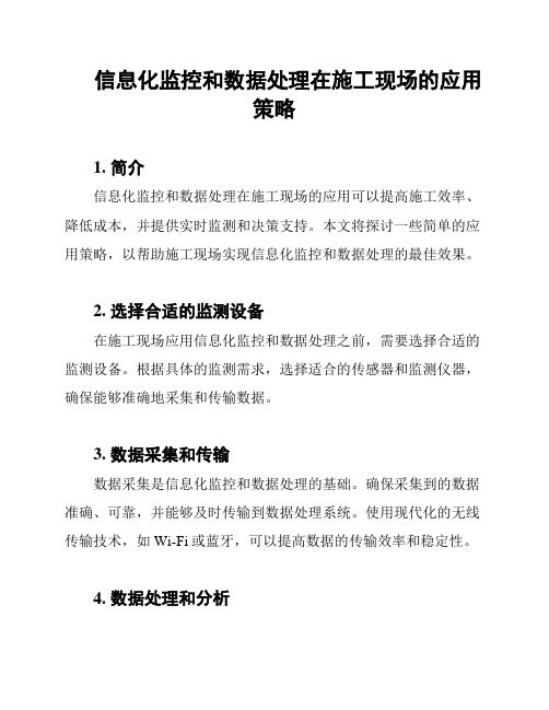 信息化监控和数据处理在施工现场的应用策略