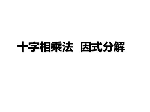 补充 十字相乘法因式分解