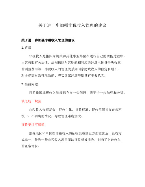 关于进一步加强非税收入管理的建议