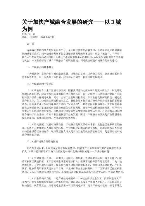 关于加快产城融合发展的研究——以D城为例