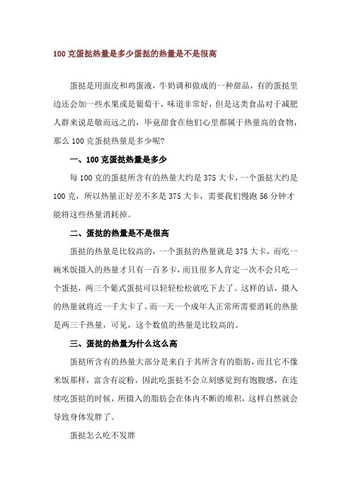 100克蛋挞热量是多少 蛋挞的热量是不是很高