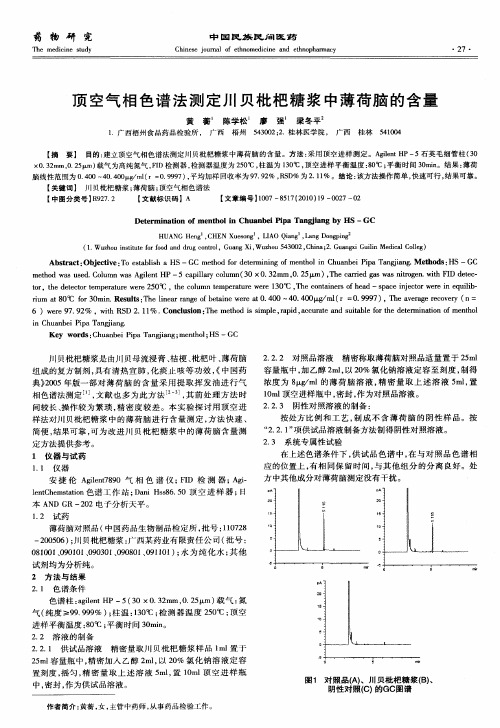 顶空气相色谱法测定川贝枇杷糖浆中薄荷脑的含量