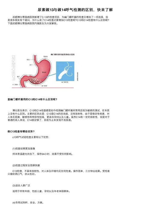 尿素碳13与碳14呼气检测的区别，快来了解