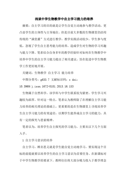 中学生物教学中自主学习能力培养