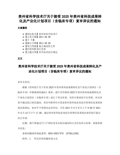 贵州省科学技术厅关于接受2025年贵州省科技成果转化及产业化计划项目（含临床专项）复审异议的通知