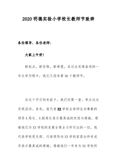 2020明德实验小学校长教师节致辞